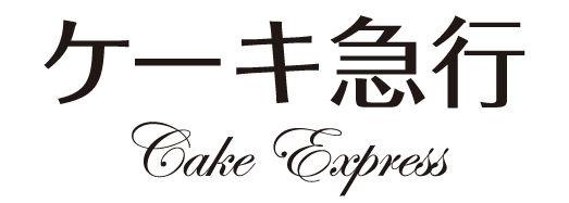 ケーキ急行 ロゴ