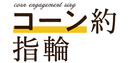 コーン約指輪ロゴ
