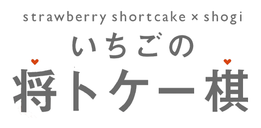 いちごの将トケー棋ロゴ