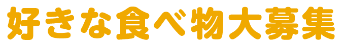 好きな食べ物大募集